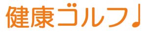 健康ゴルフ,一般社団法人　日本健康ゴルフ推進機構,JHGP,セミナー,レッスン,福利厚生