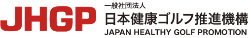 【健康ゴルフ】JHGP  一般社団法人 日本健康ゴルフ推進機構