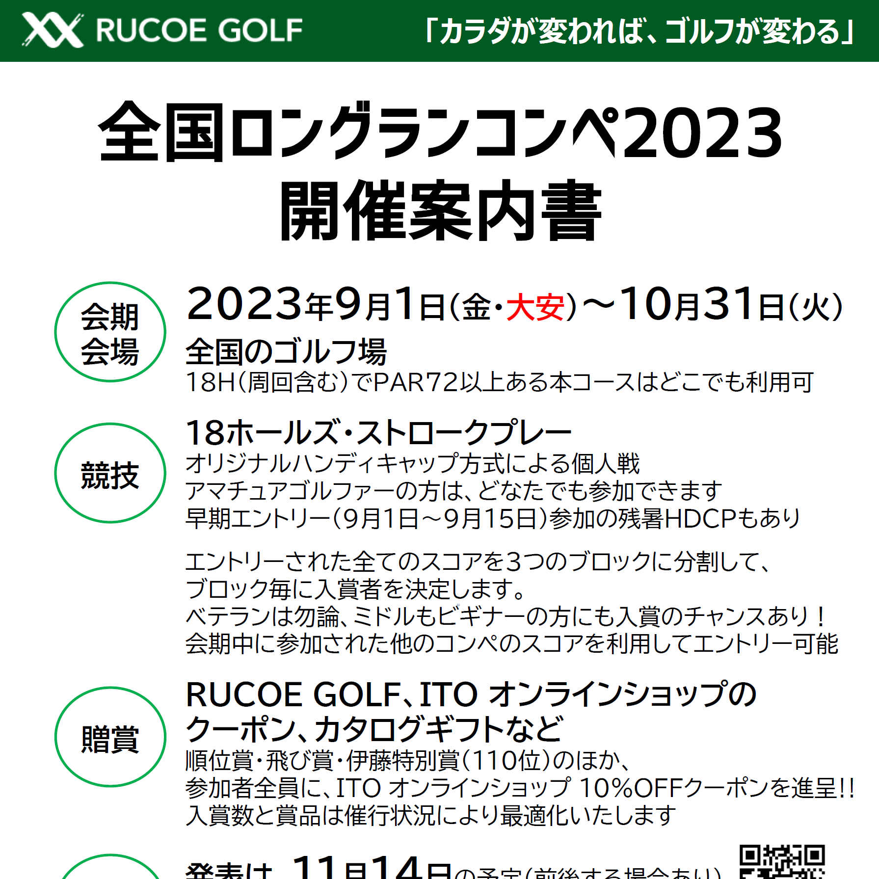 2023.9.1～10.31「RUCOE GOLF 全国ロングランコンペ 2023」 | 【健康