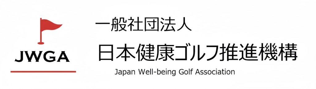 【健康ゴルフ】JＷGA  一般社団法人 日本健康ゴルフ推進機構