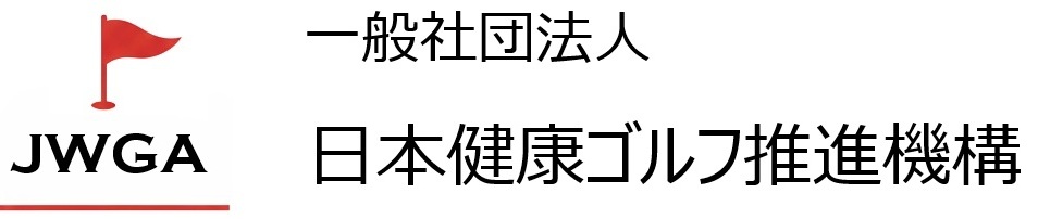 【健康ゴルフ】JＷGA  一般社団法人 日本健康ゴルフ推進機構